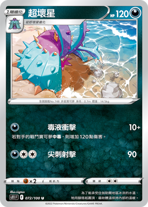 072/100超壞星