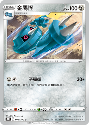 074/100金屬怪