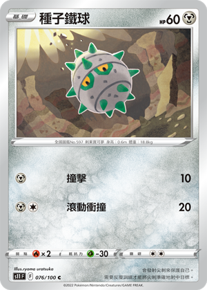 076/100種子鐵球