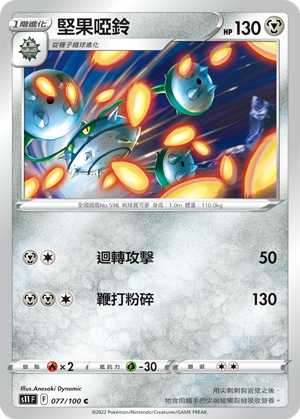 077/100堅果啞鈴