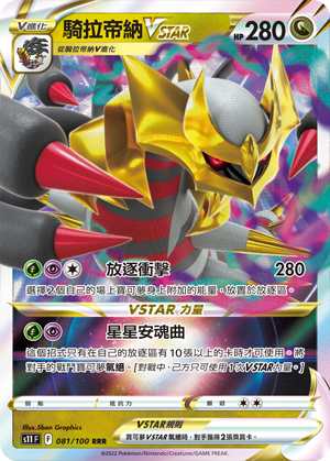 081/100騎拉帝納VSTAR