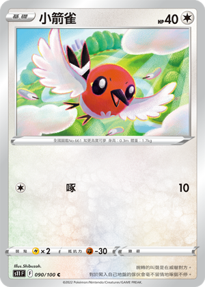090/100小箭雀
