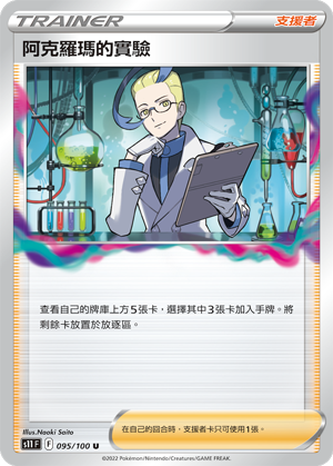 095/100阿克羅瑪的實驗