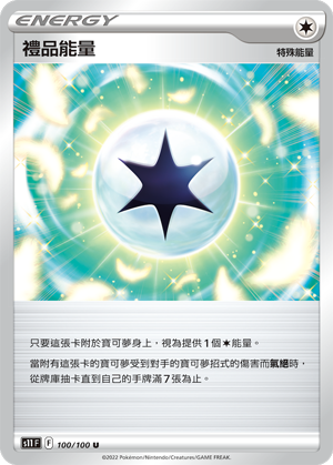 100/100禮品能量