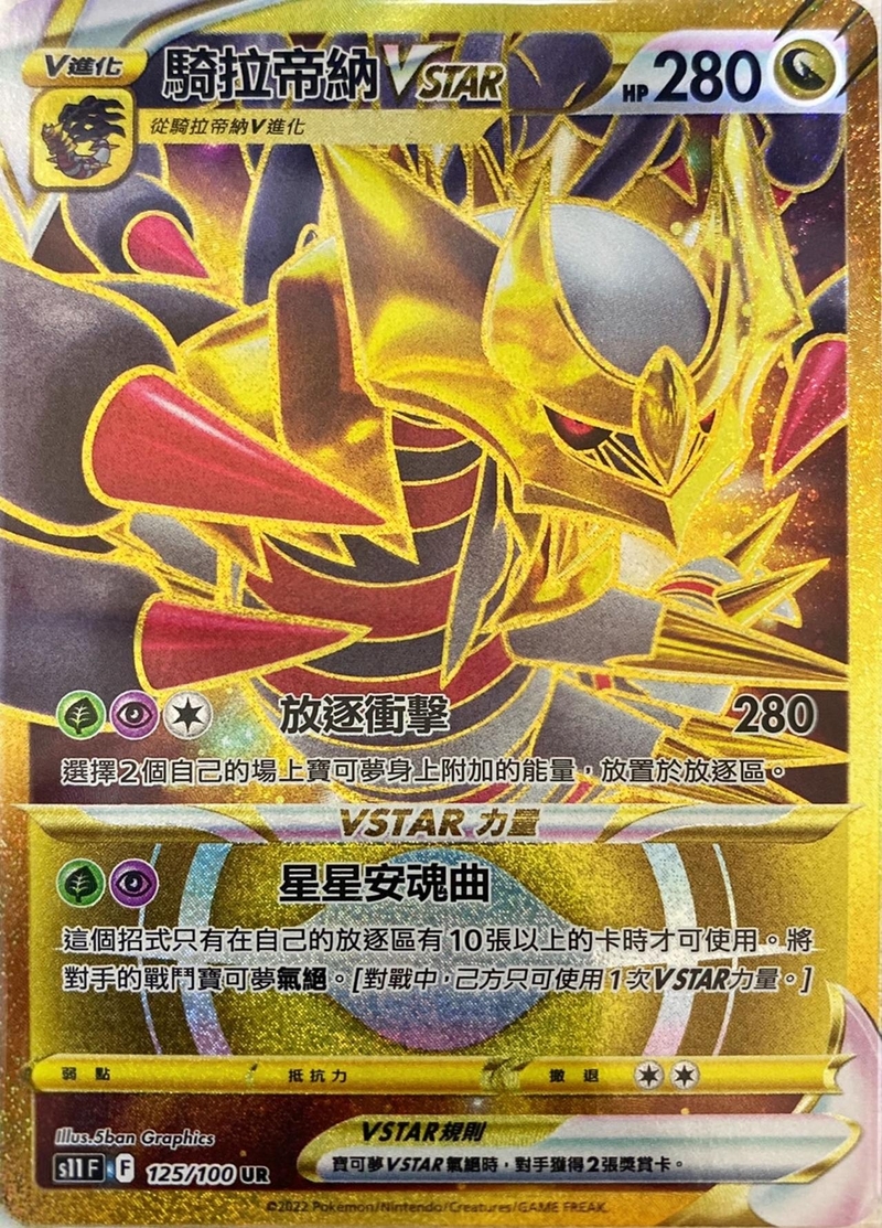 125/100騎拉帝納VSTAR