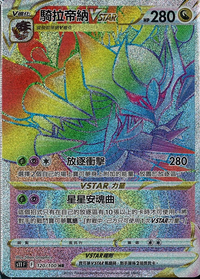 120/100騎拉帝納VSTAR