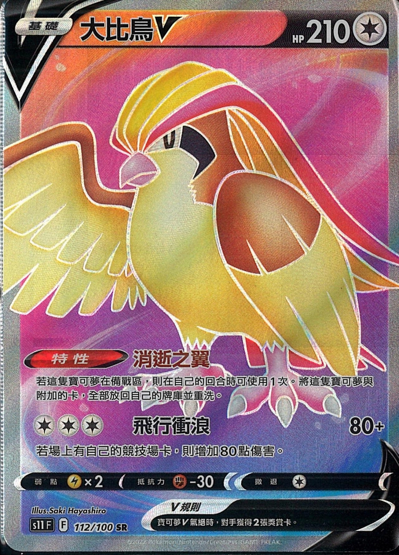 112/100大比鳥V