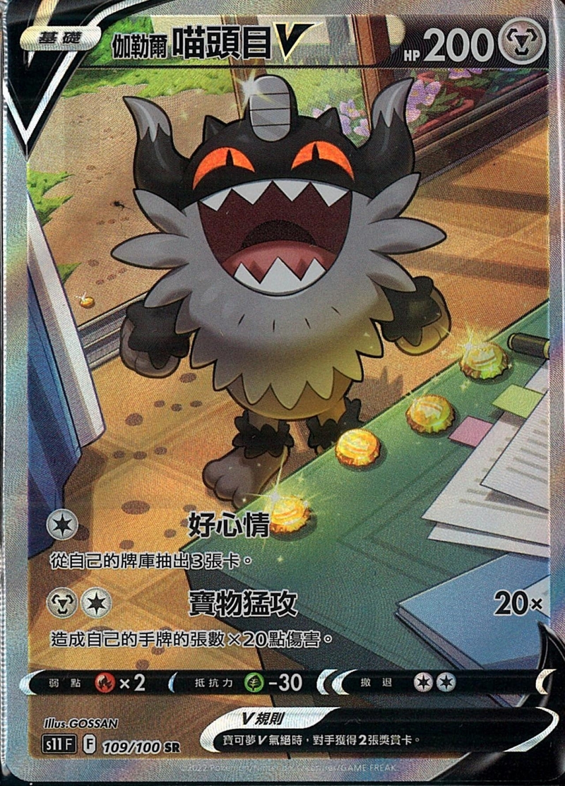 109/100伽勒爾喵頭目V