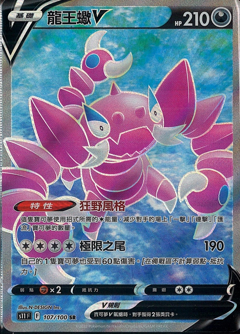 107/100龍王蠍V