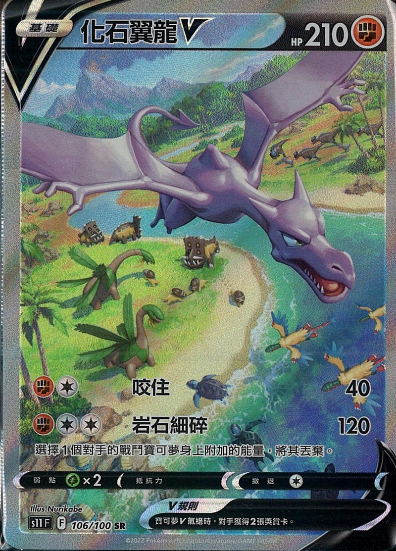 106/100化石翼龍V