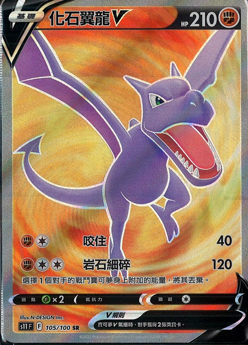 105/100化石翼龍V