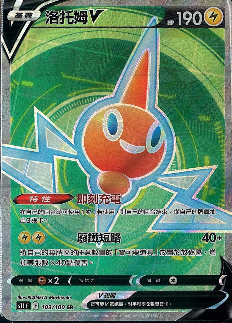 103/100洛托姆V