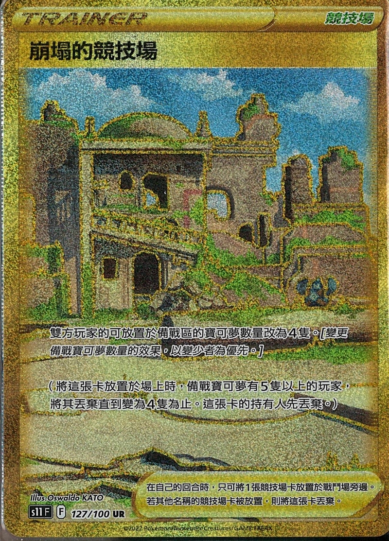127/100崩塌的競技場