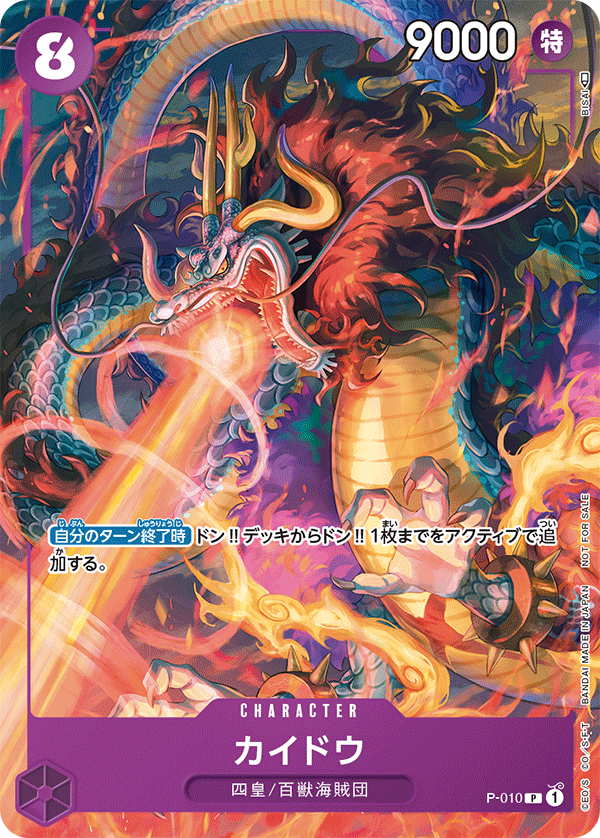 OP01-P010カイドウ