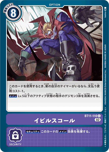 BT11-110 イビルスコール