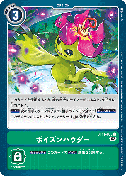 BT11-103 ポイズンパウダー