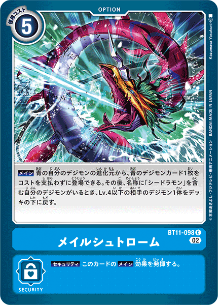 BT11-098 メイルシュトローム