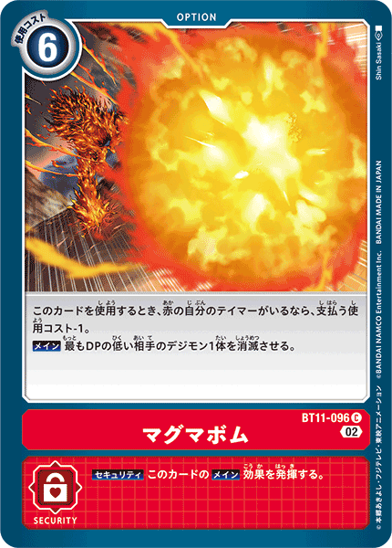 BT11-096 マグマボム