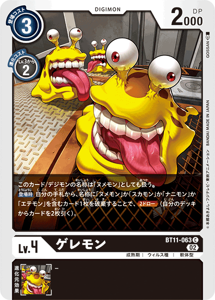 BT11-063 ゲレモン