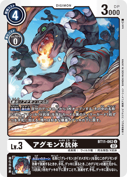 BT11-062 アグモンX抗体