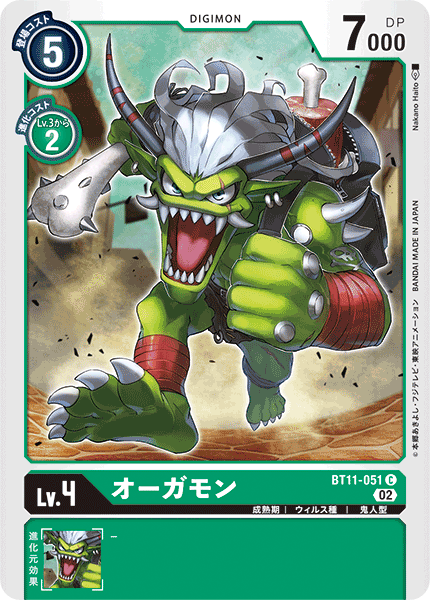 BT11-051 オーガモン