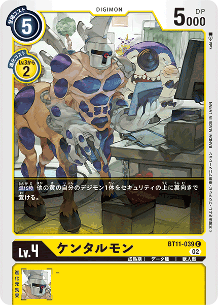 BT11-039 ケンタルモン