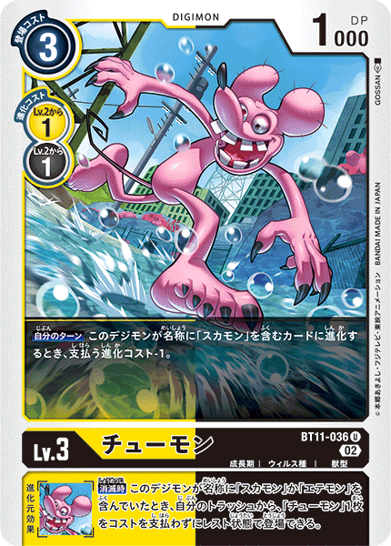 BT11-036 チューモン