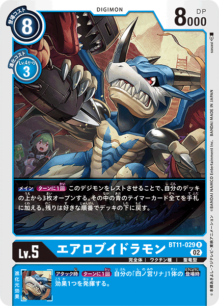 BT11-029 エアロブイドラモン