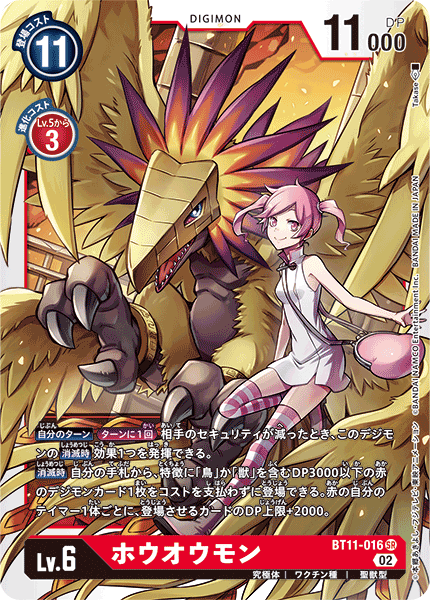 BT11-016 ホウオウモン