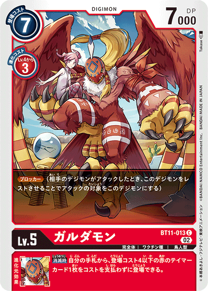 BT11-013 ガルダモン