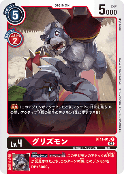 BT11-010 グリズモン