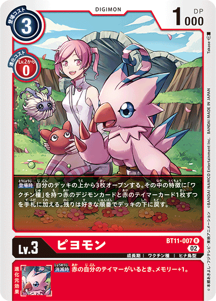 BT11-007 ピヨモン