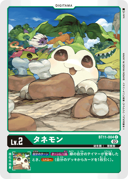 BT11-004 タネモン
